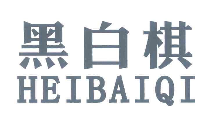 黑白棋