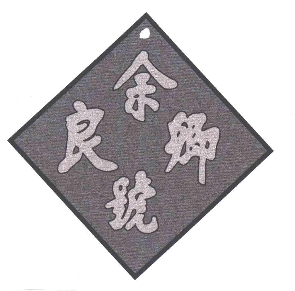 余良卿号