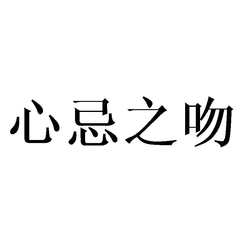 心忌之吻