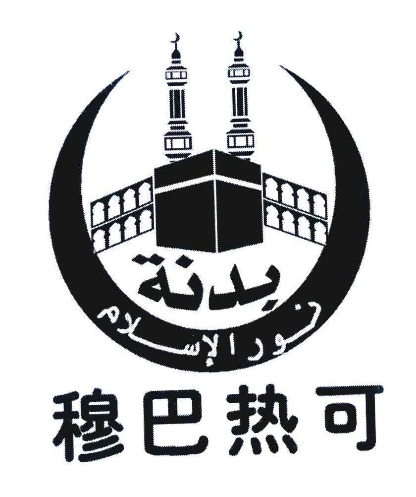 穆巴热可