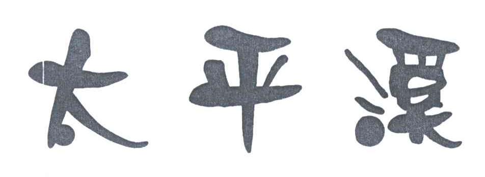 太平溪