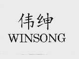 伟绅  WINSONG