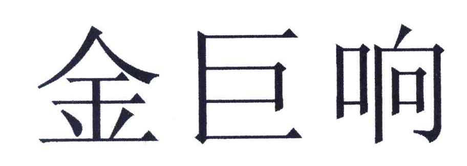 金巨响