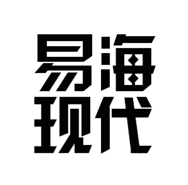 易海现代