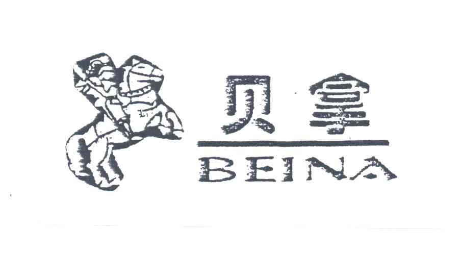 贝拿