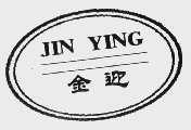 金迎