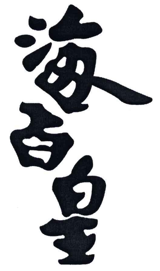 海百皇