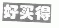 好买得