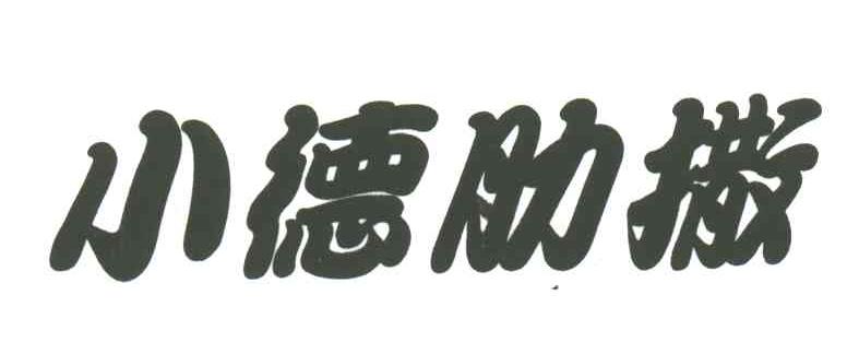 小德肋撒