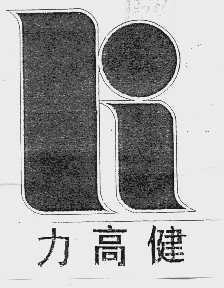 力高健