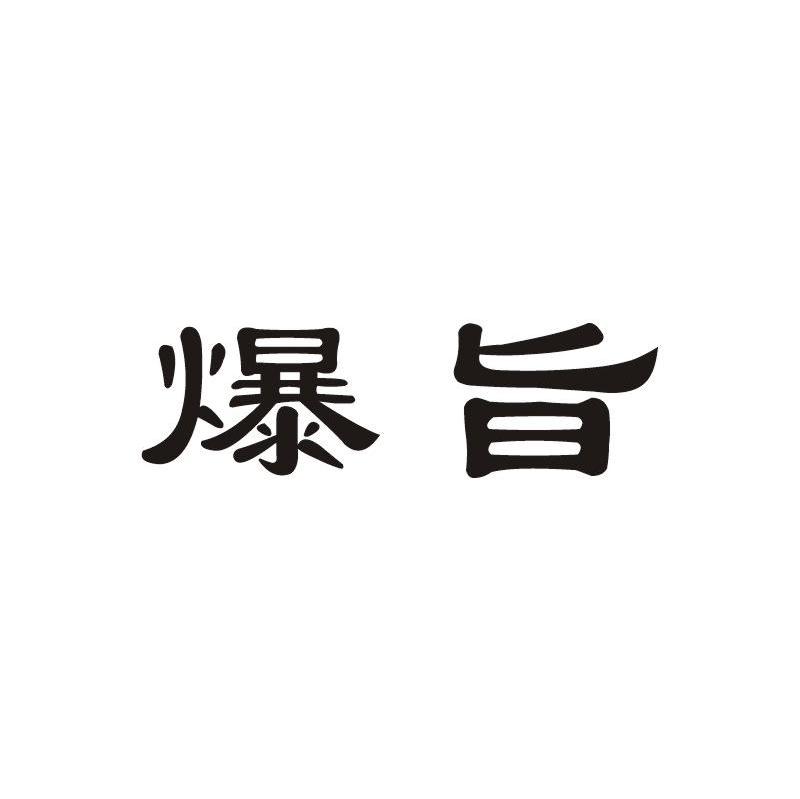 爆旨