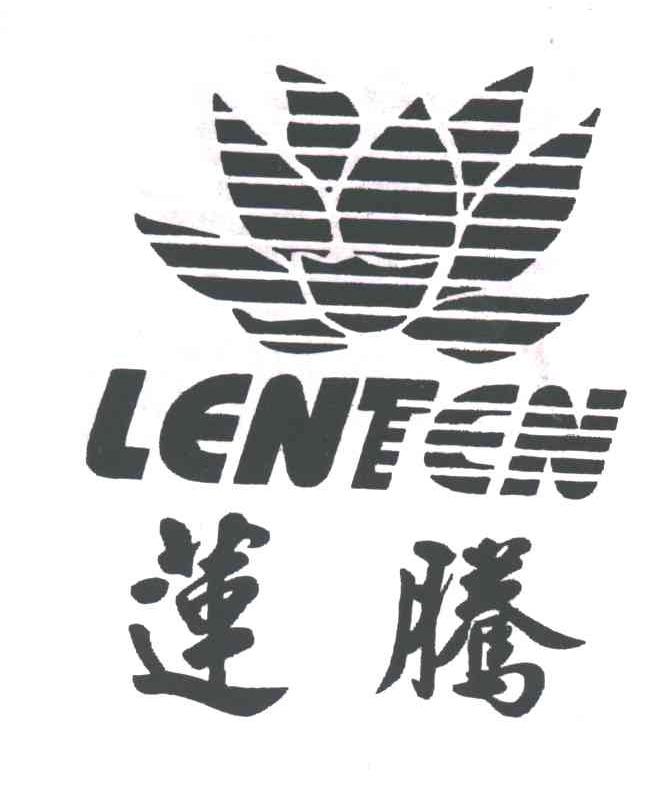 莲腾