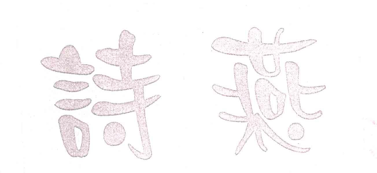 诗燕