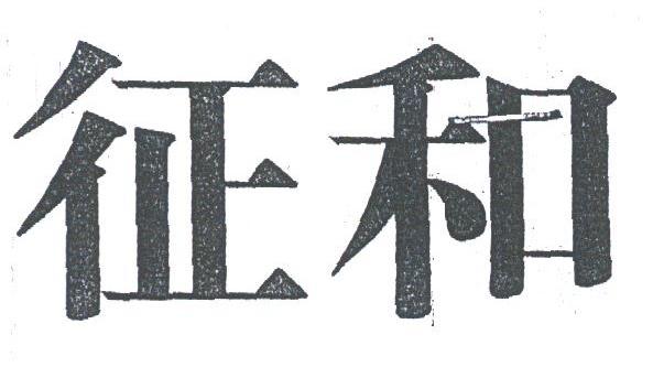 征和