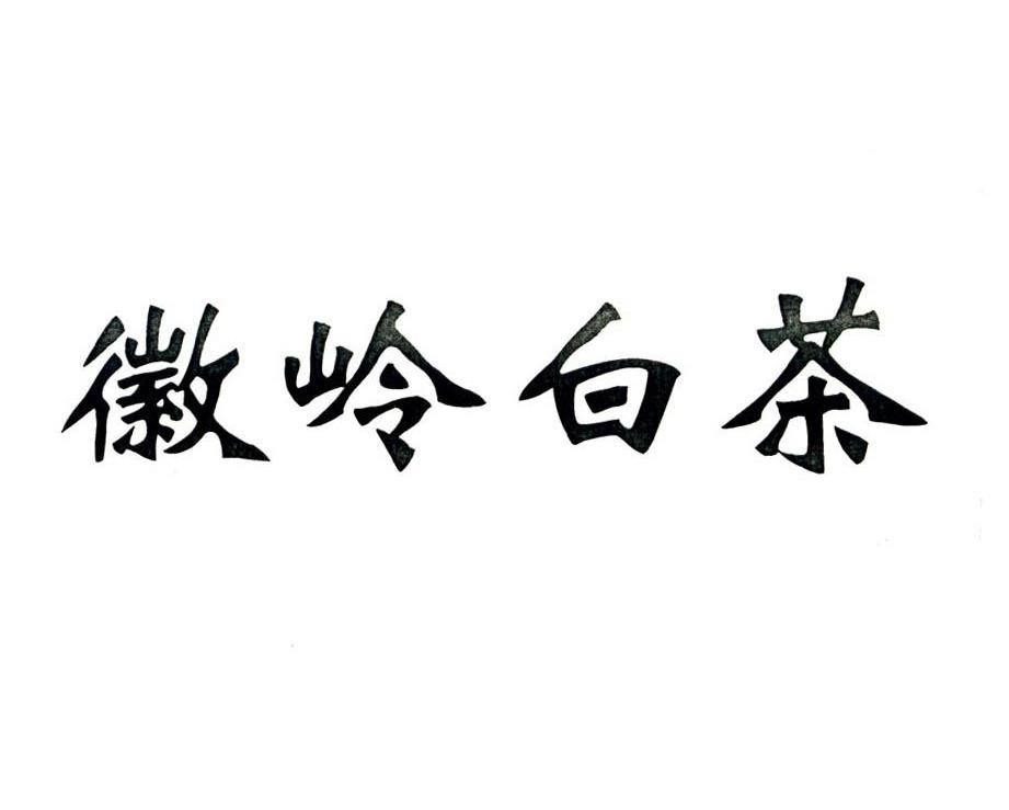 徽岭白茶