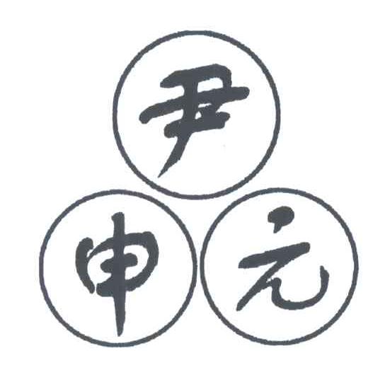 尹申元
