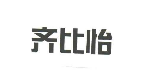 齐比怡