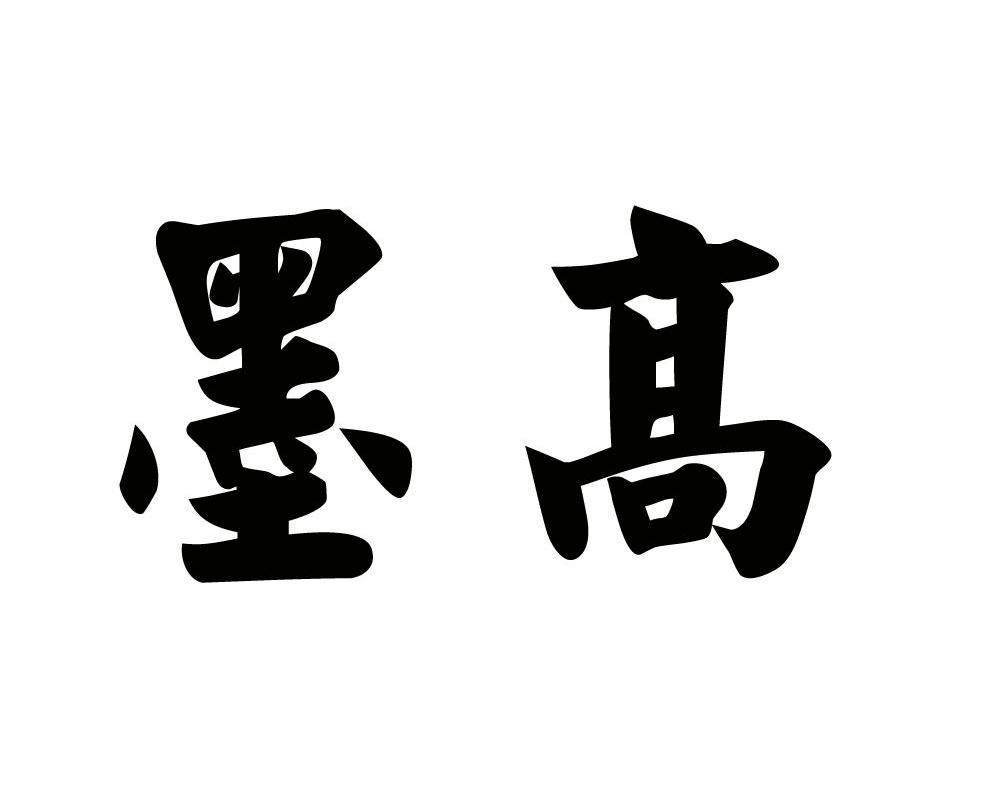 墨高