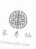 长寿仙