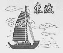东渡