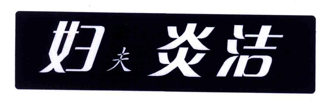 妇夫炎洁