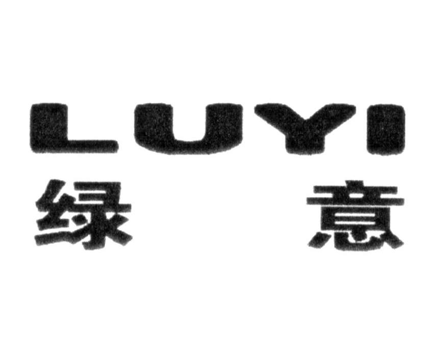 绿意