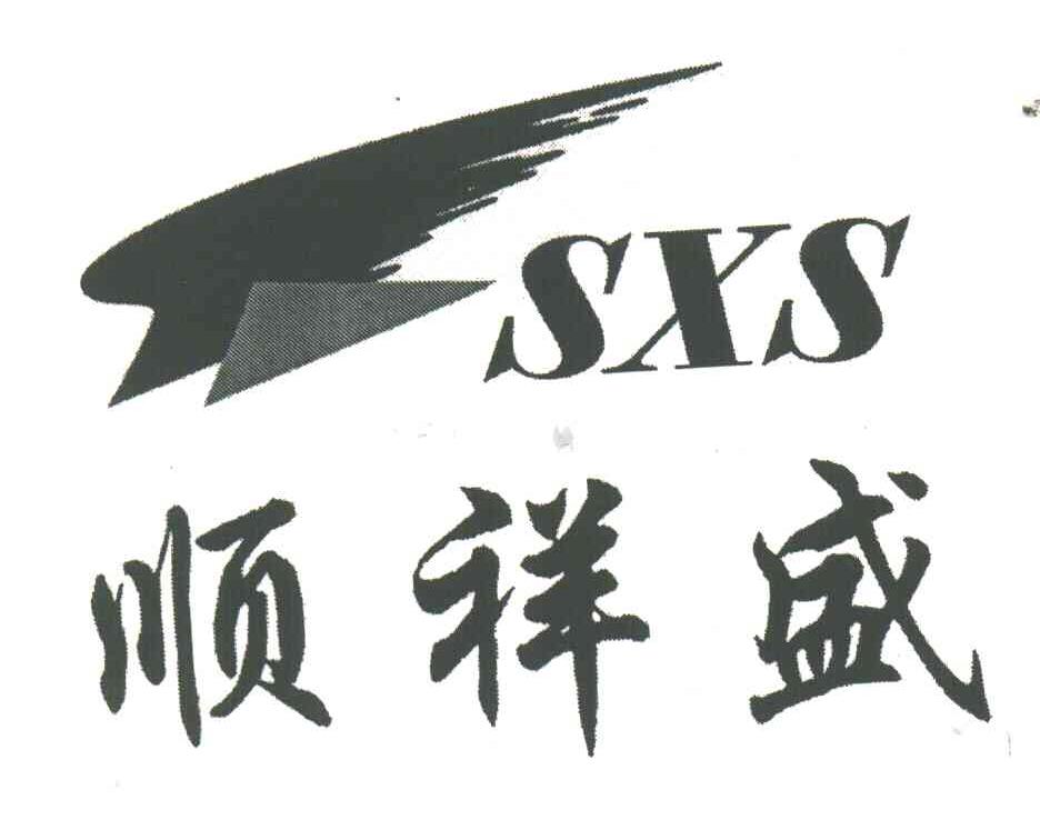 顺祥盛;SXS
