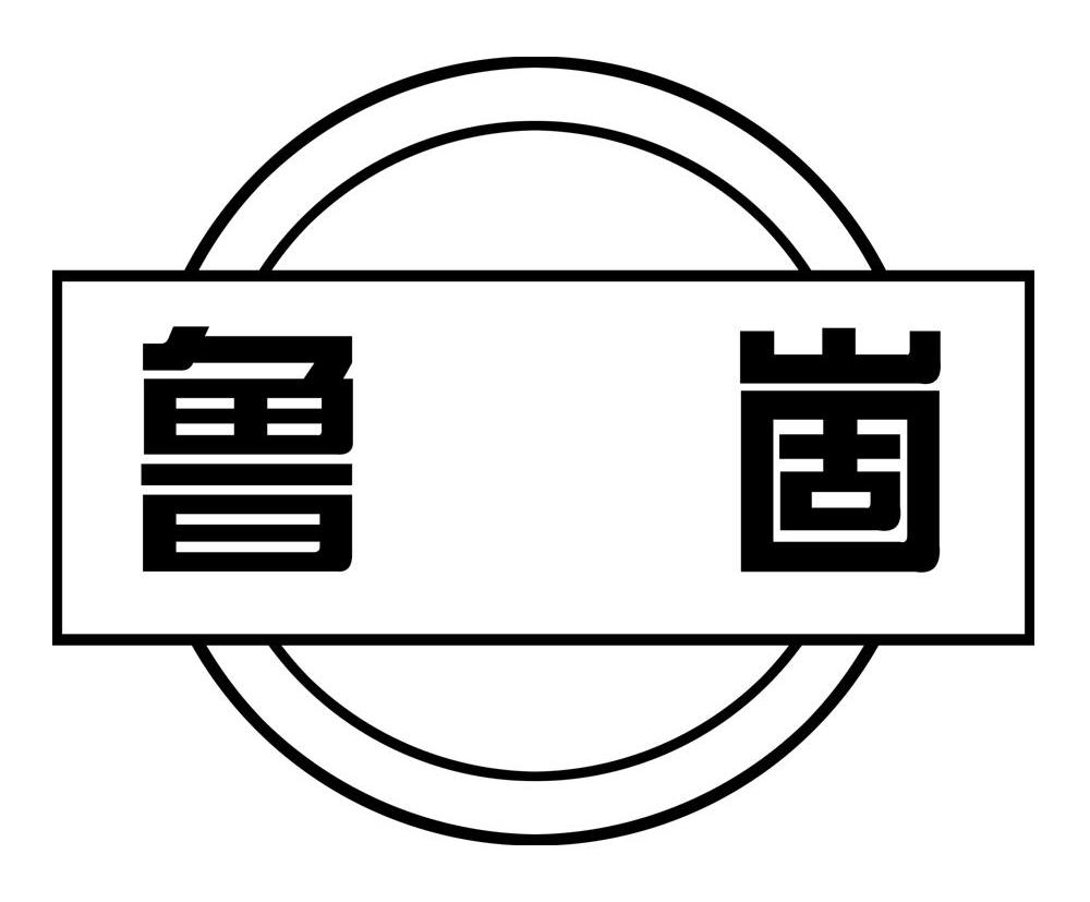 鲁崮
