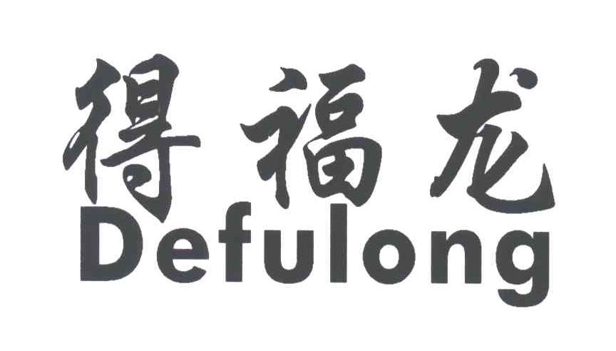 得福龙