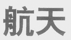 航天