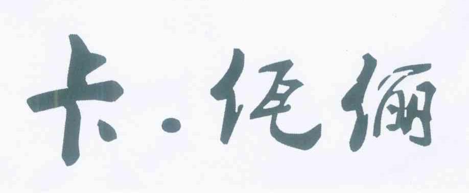 卡.佤俪