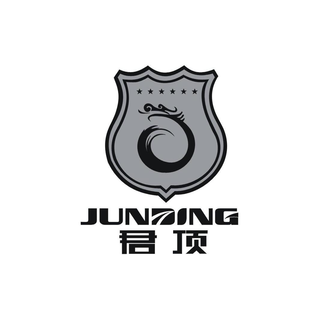君顶