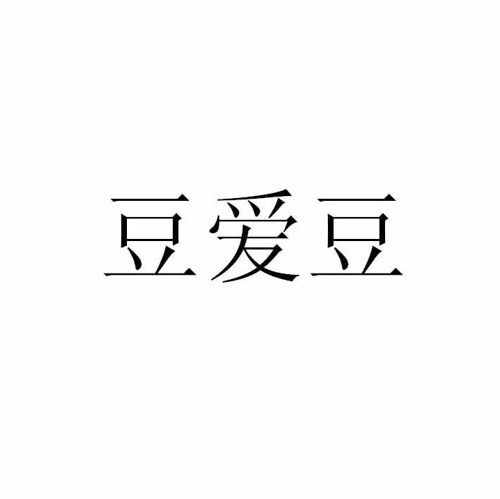 豆爱豆