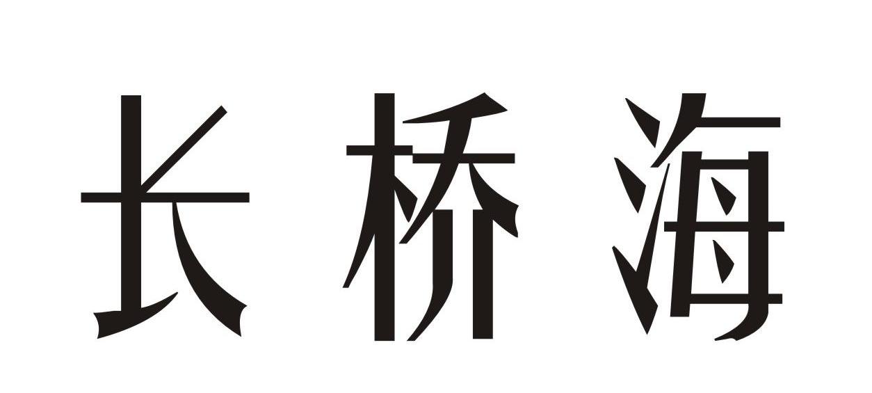 长桥海