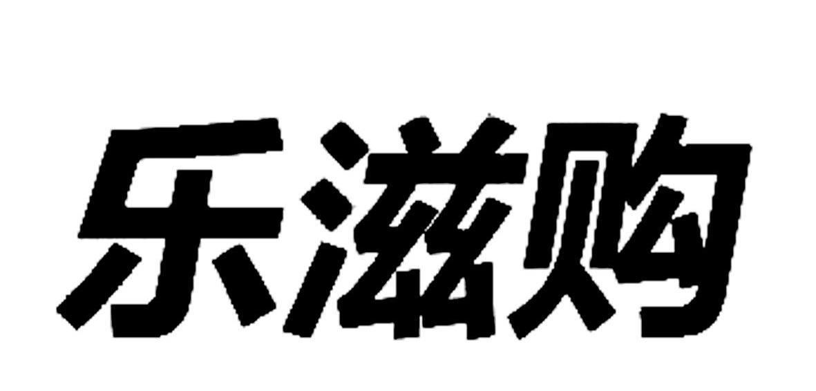 乐滋购