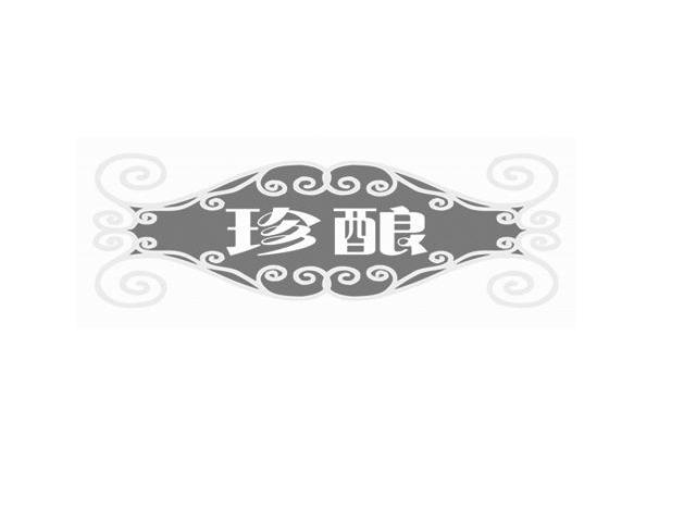 珍酿