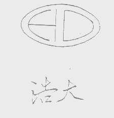 浩大