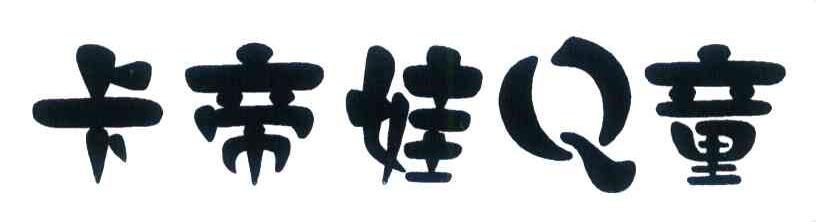 卡帝娃Q童