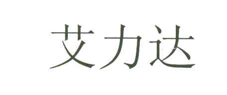 艾力达