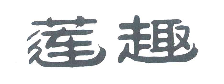 莲趣