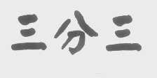 三分三