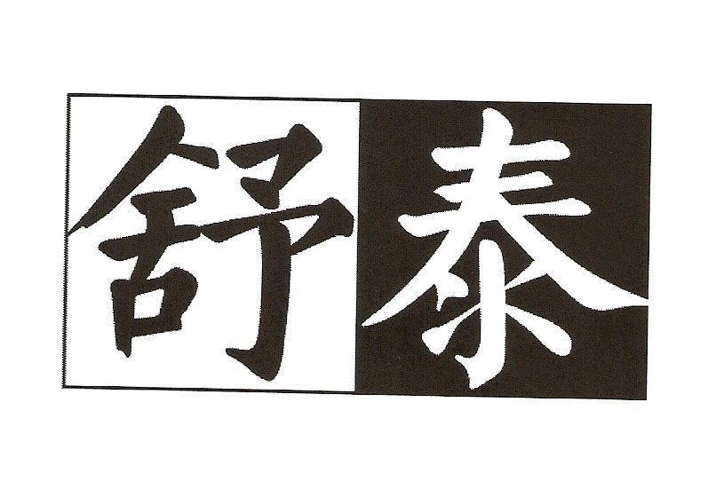 舒泰