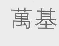 万基
