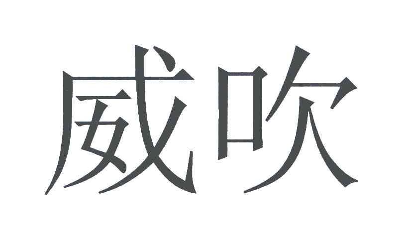 威吹