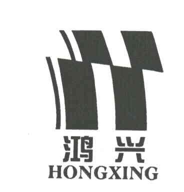 鸿兴