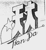 天大