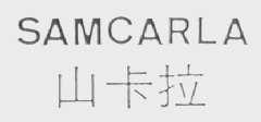 山卡拉    SAMCARLA