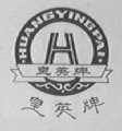 皇英