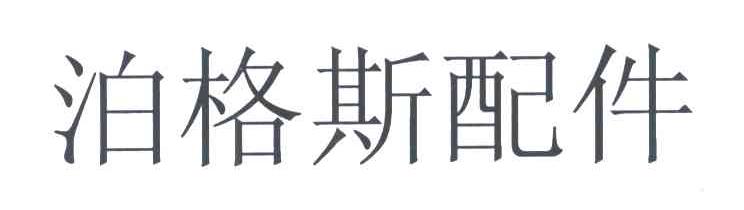 泊格斯配件
