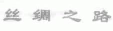 丝绸之路